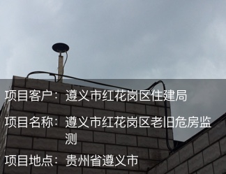 遵義市紅花崗老城區(qū)危房監(jiān)測(cè)